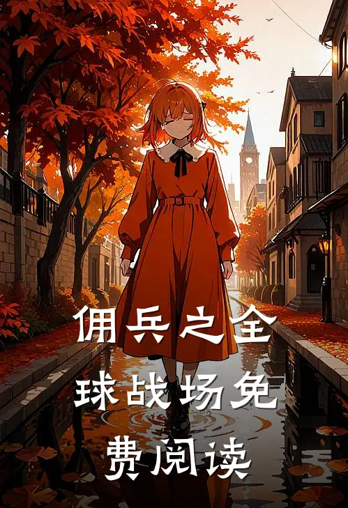 佣兵之全球战场免费阅读