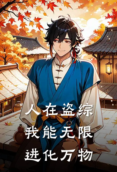 人在盗综，我能无限进化万物