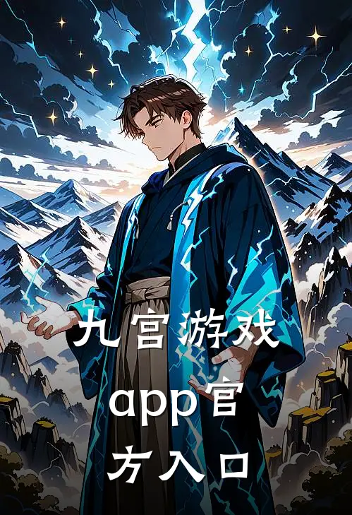 九宫游戏app官方入口