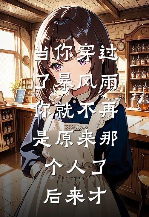 当你穿过了暴风雨,你就不再是原来那个人了。后来才