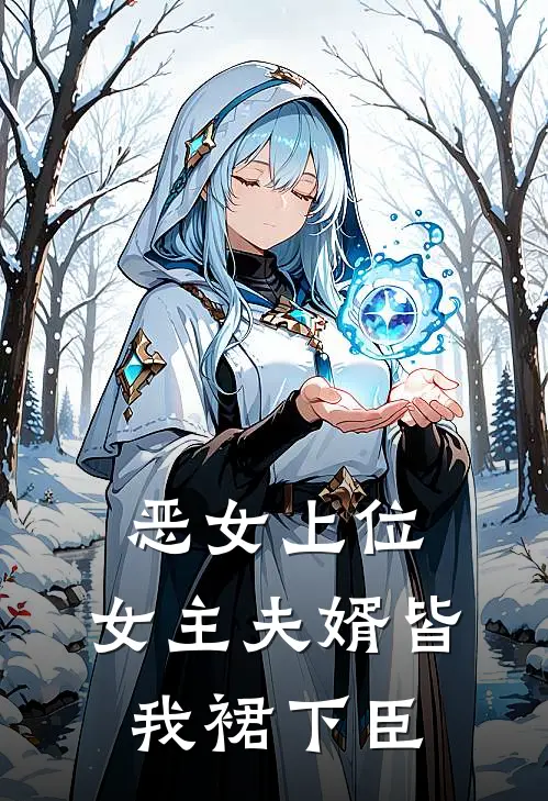 恶女上位：女主夫婿皆我裙下臣