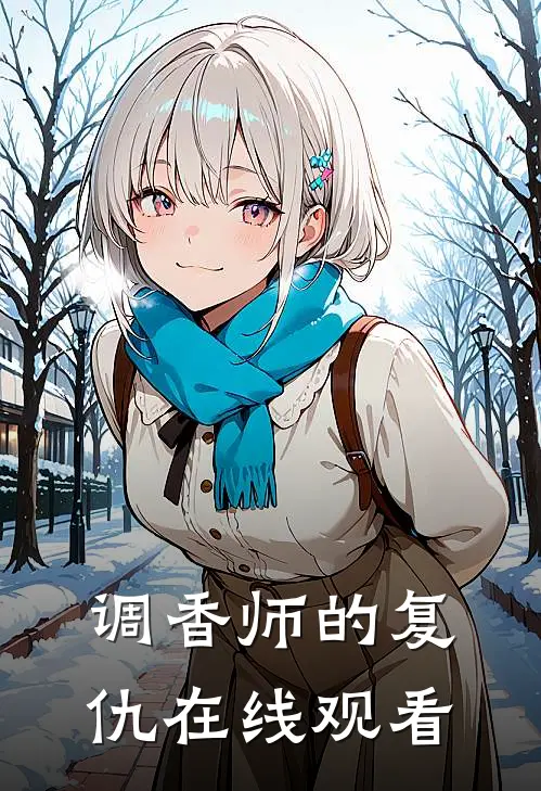 调香师的复仇在线观看