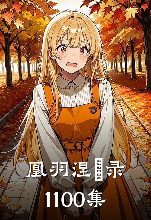 凰羽涅槃录1-100集