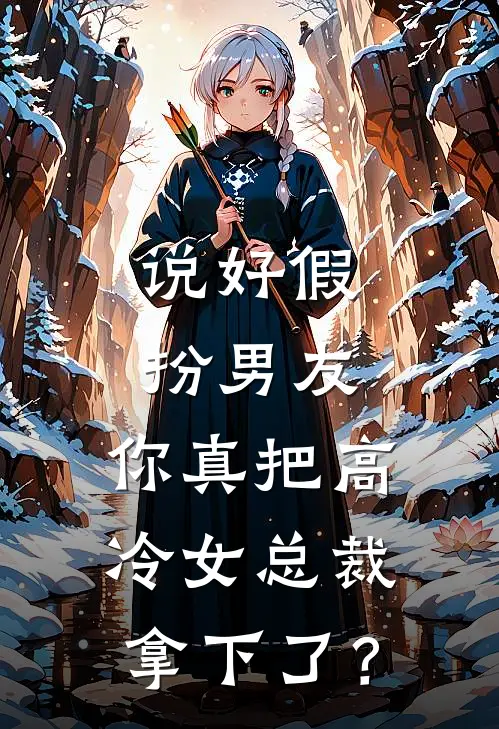 说好假扮男友，你真把高冷女总裁拿下了？