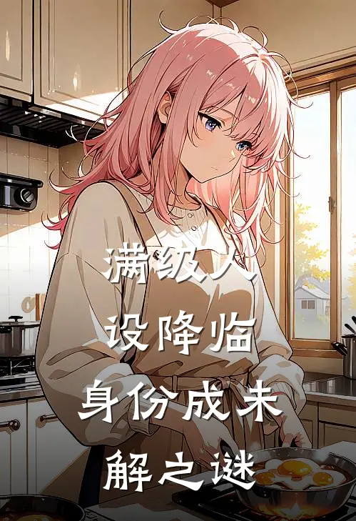 满级人设降临，身份成未解之谜(林默陈峰)小说免费阅读无弹窗_完结小说满级人设降临，身份成未解之谜林默陈峰