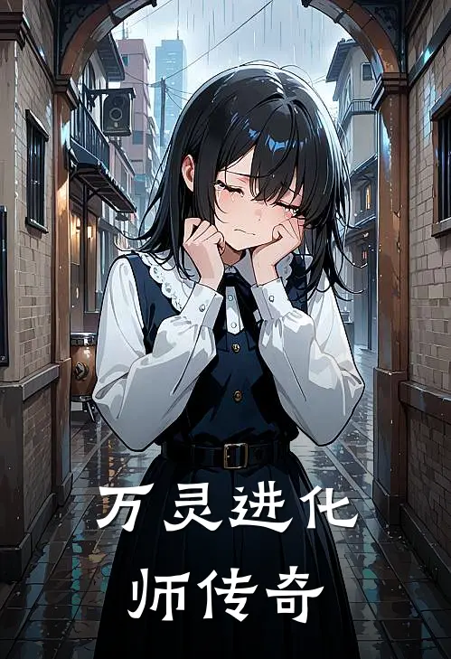 万灵进化师传奇