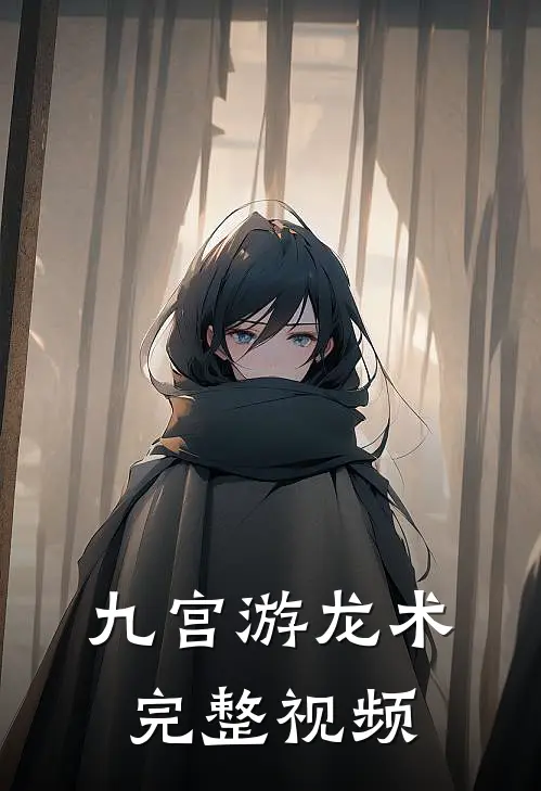 九宫游龙术完整视频