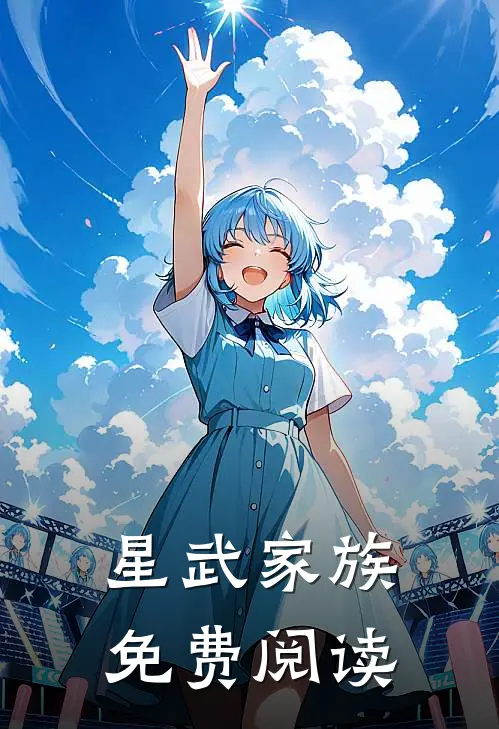 星武家族免费阅读