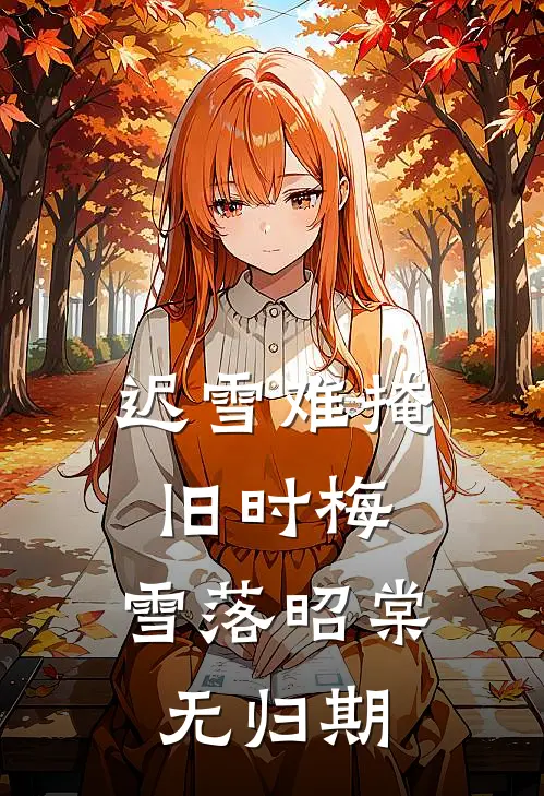 《迟雪难掩旧时梅，雪落昭棠无归期》慕容征沈昭棠全文免费在线阅读_《迟雪难掩旧时梅，雪落昭棠无归期》全集阅读