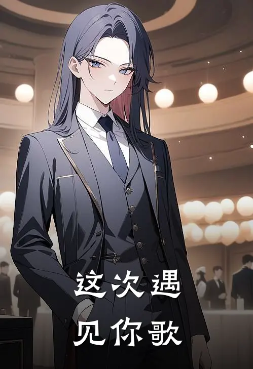 这次遇见你歌