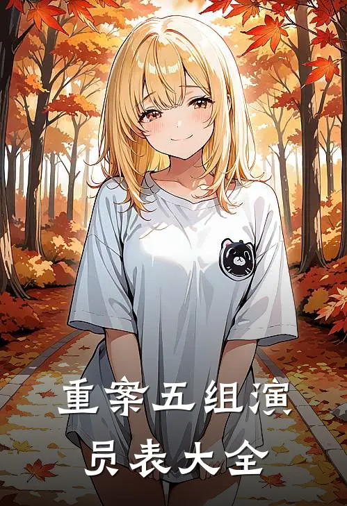 重案五组演员表大全