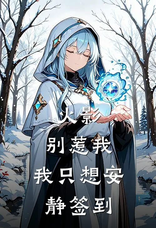 火影：别惹我，我只想安静签到(苏然查克拉)推荐小说_火影：别惹我，我只想安静签到(苏然查克拉)全文免费阅读大结局