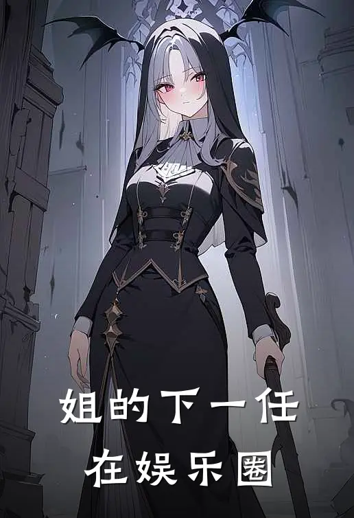 姐的下一任，在娱乐圈