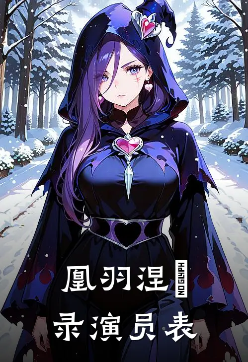 凰羽涅槃录演员表