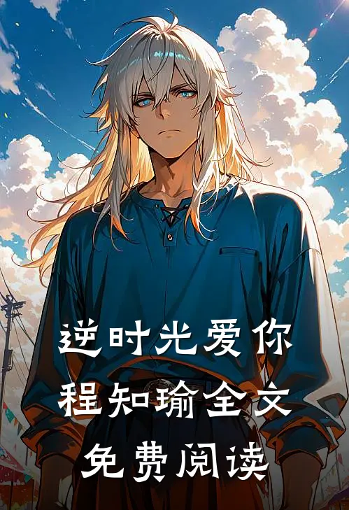 逆时光爱你程知瑜全文免费阅读