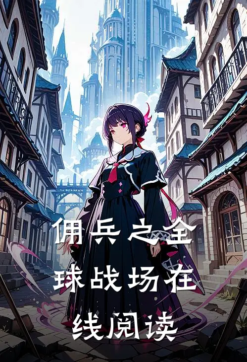 佣兵之全球战场在线阅读