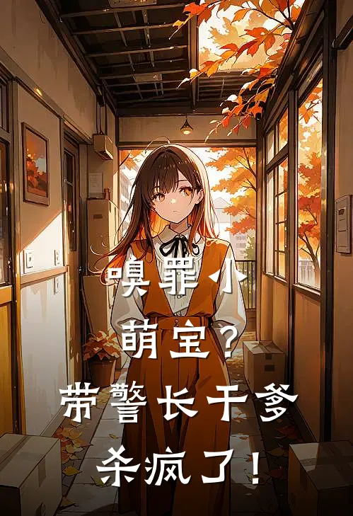 嗅罪小萌宝？带警长干爹杀疯了！