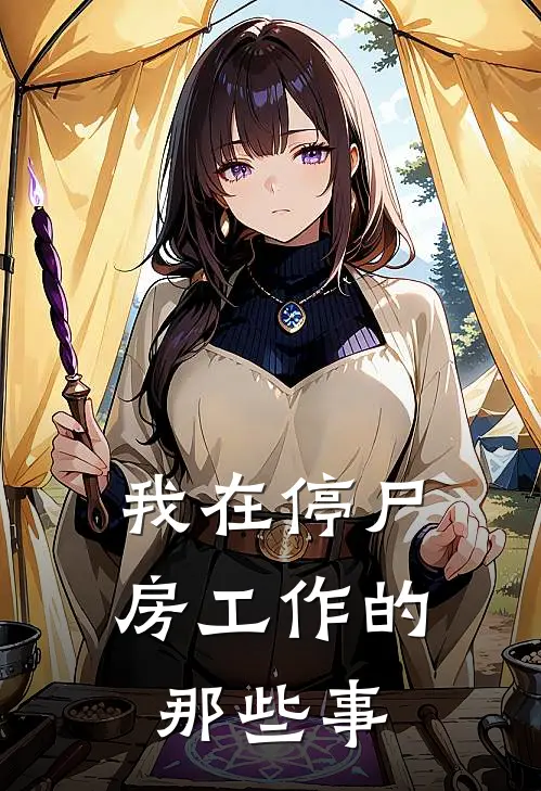 我在停尸房工作的那些事