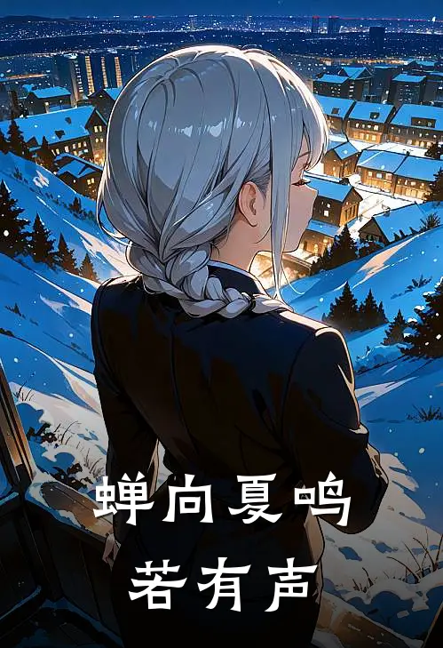 蝉向夏鸣若有声