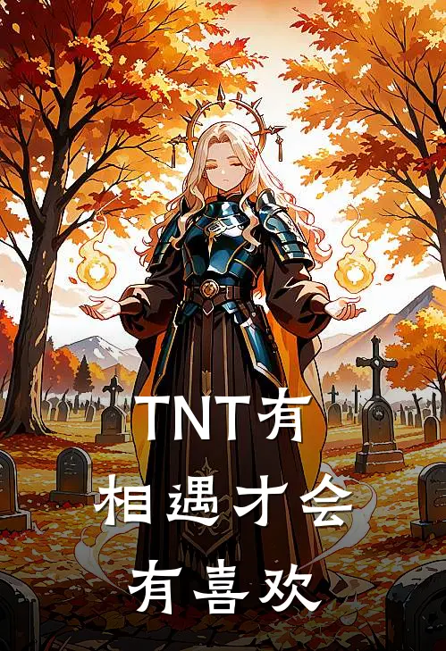 TNT有相遇才会有喜欢