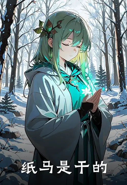 纸马是干的