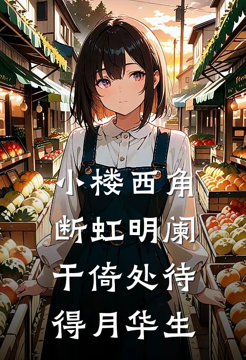 小楼西角断虹明阑干倚处待得月华生