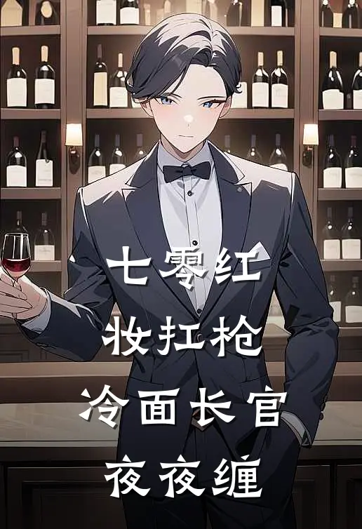七零红妆扛枪：冷面长官夜夜缠