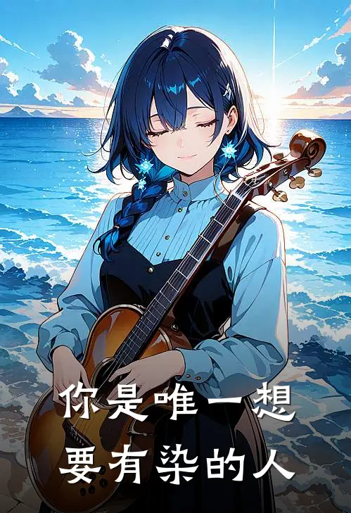 你是唯一想要有染的人