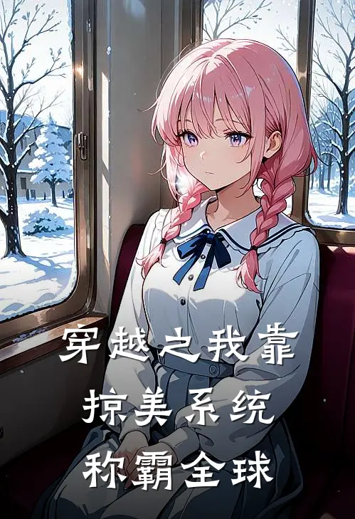 穿越之我靠掠美系统称霸全球