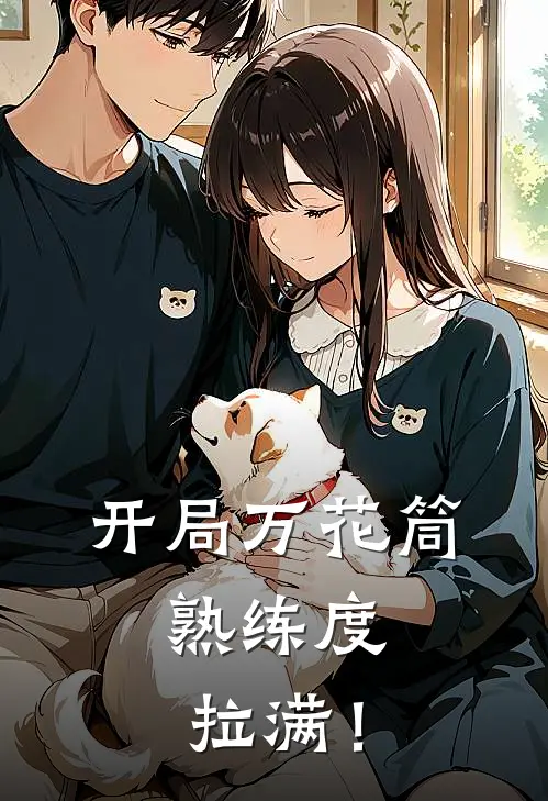 开局万花筒，熟练度拉满！