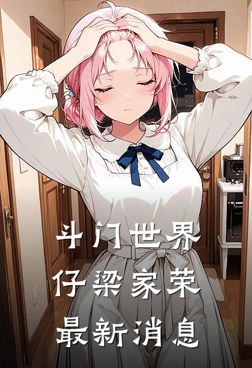 斗门世界仔梁家荣最新消息