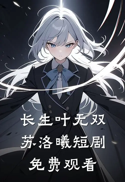 长生叶无双苏洛曦短剧免费观看