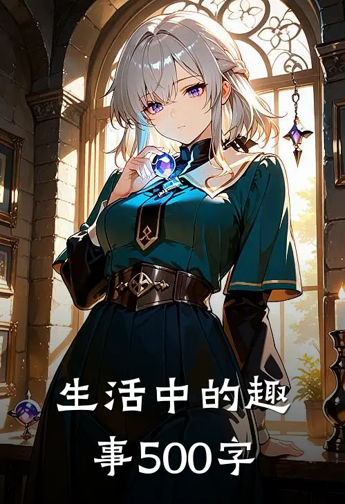 生活中的趣事500字