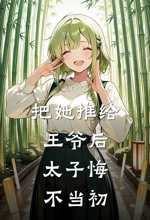 把她推给王爷后，太子悔不当初(贺宝儿魏无涯)在哪看免费小说_全本免费完结小说把她推给王爷后，太子悔不当初贺宝儿魏无涯