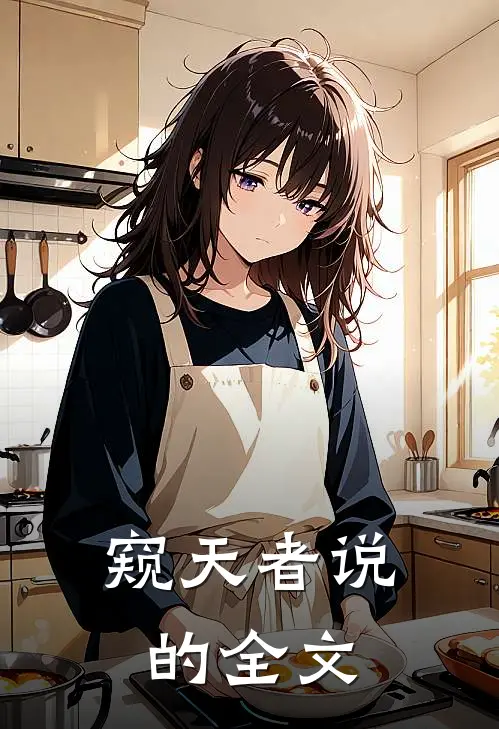 窥天者说的全文