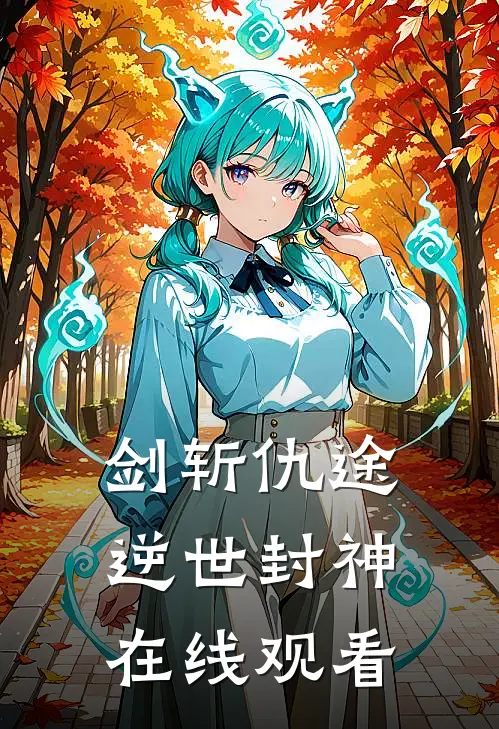 剑斩仇途逆世封神在线观看