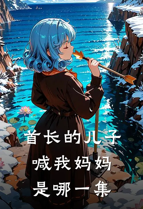 首长的儿子喊我妈妈是哪一集