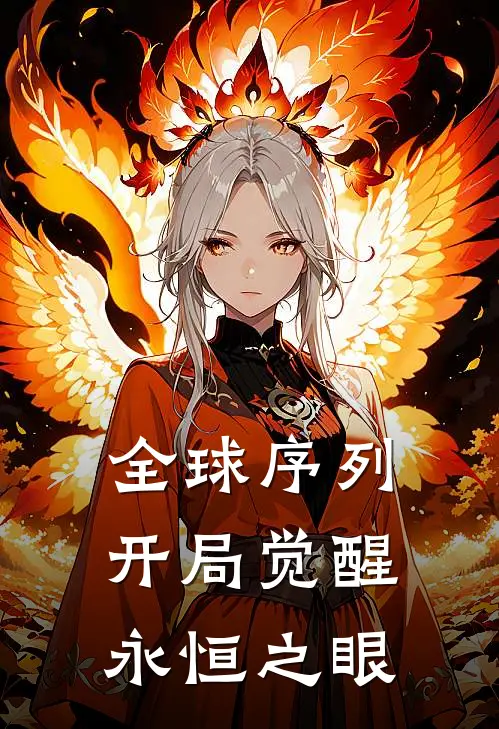 陈凡苏晴《全球序列：开局觉醒永恒之眼》全本免费在线阅读_(陈凡苏晴)最新章节在线阅读