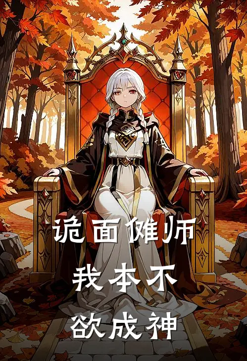 诡面傩师：我本不欲成神