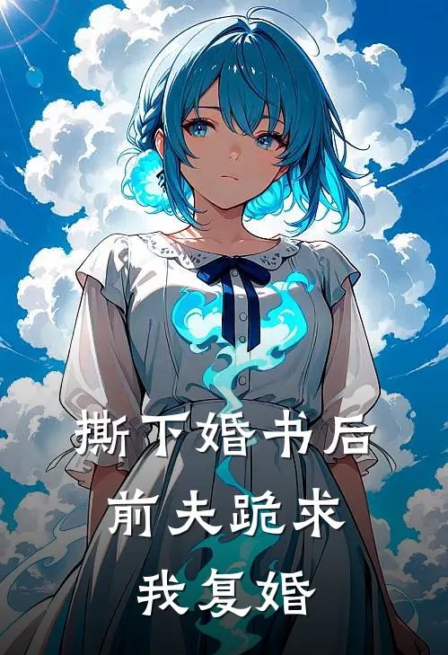 撕下婚书后，前夫跪求我复婚(苏念季临川)全文免费小说_小说免费完结撕下婚书后，前夫跪求我复婚(苏念季临川)