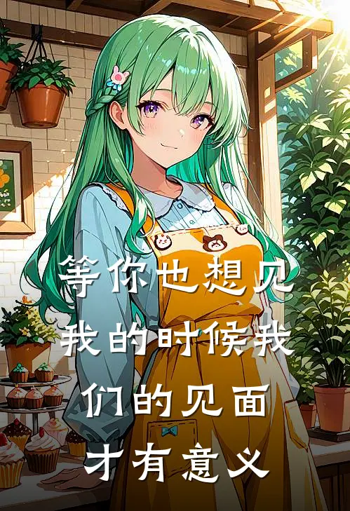 等你也想见我的时候我们的见面才有意义