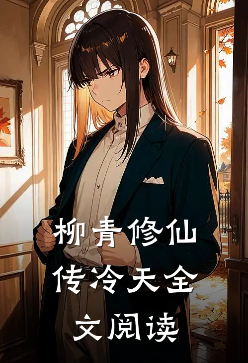 柳青修仙传冷天全文阅读