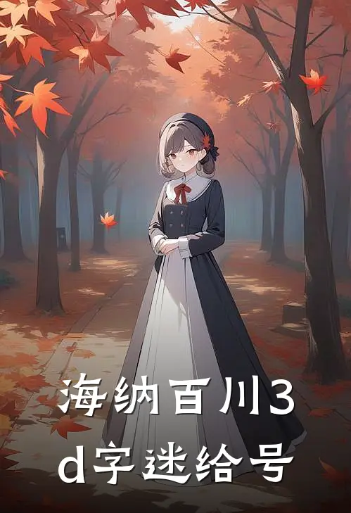 海纳百川3d字迷给号