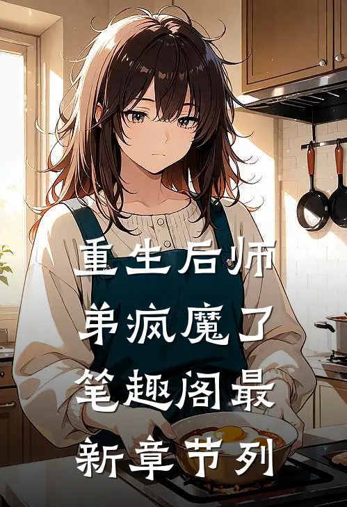 重生后师弟疯魔了笔趣阁最新章节列