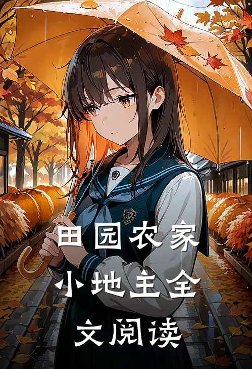 田园农家小地主全文阅读