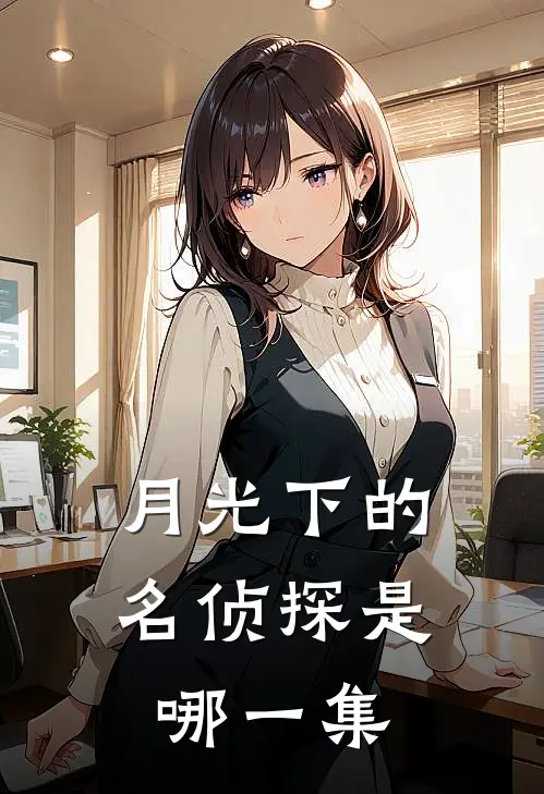 月光下的名侦探是哪一集