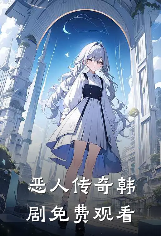 恶人传奇韩剧免费观看