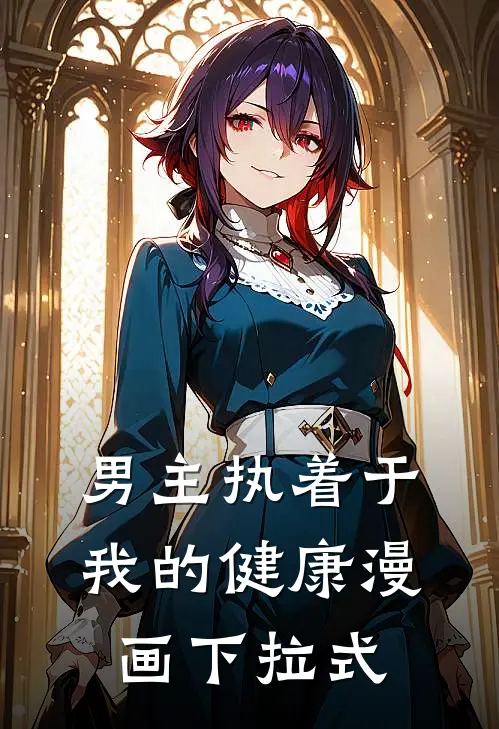 男主执着于我的健康漫画下拉式