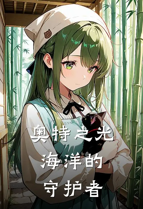 奥特之光：海洋的守护者