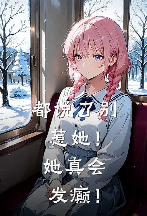 都说了别惹她！她真会发癫！